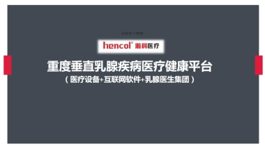 瀚科医疗商业计划