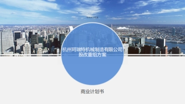 杭州珂瑞特机械制造有限公司股改重组方案商业计划书