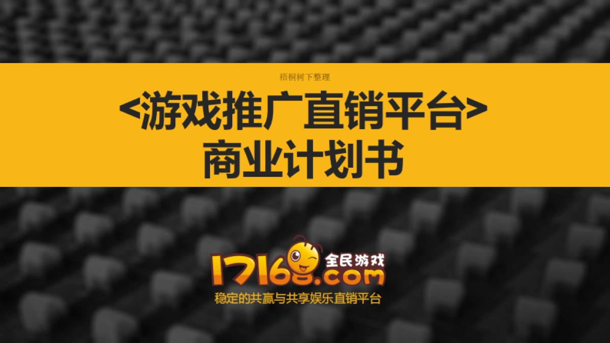 豪邦网络A轮融资商业计划书_第1页