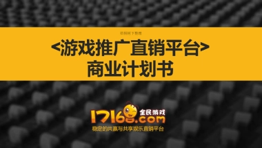 豪邦网络A轮融资商业计划书
