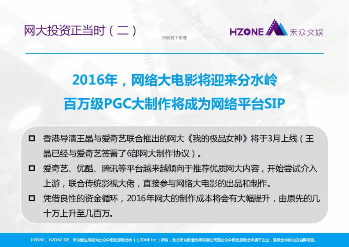 禾众“网络大电影”商业计划书_第10页