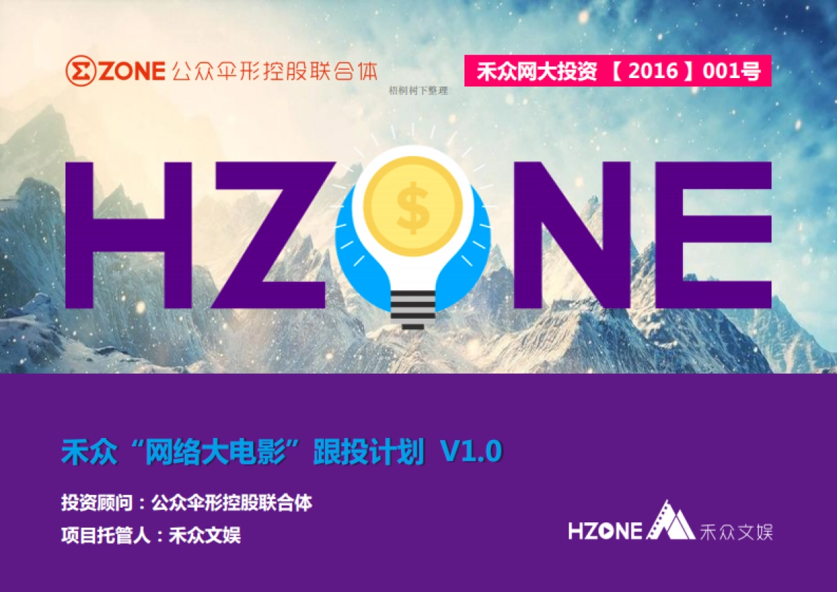 禾众“网络大电影”商业计划书_第4页