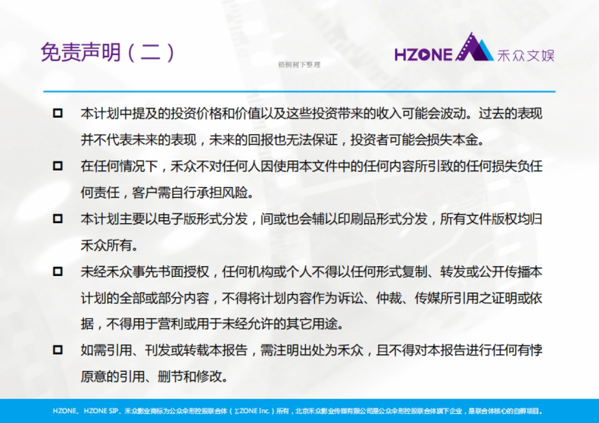 禾众“网络大电影”商业计划书_第6页