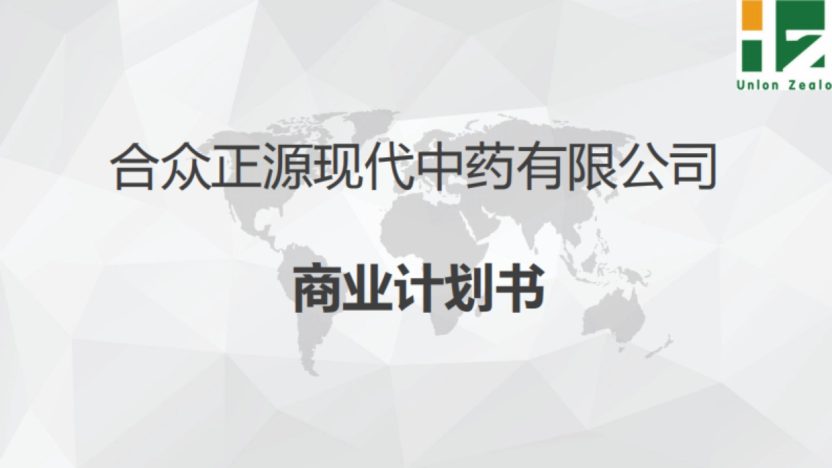 合众正源现代中药商业计划书_第1页