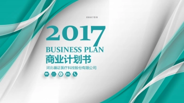 河北循证商业计划书