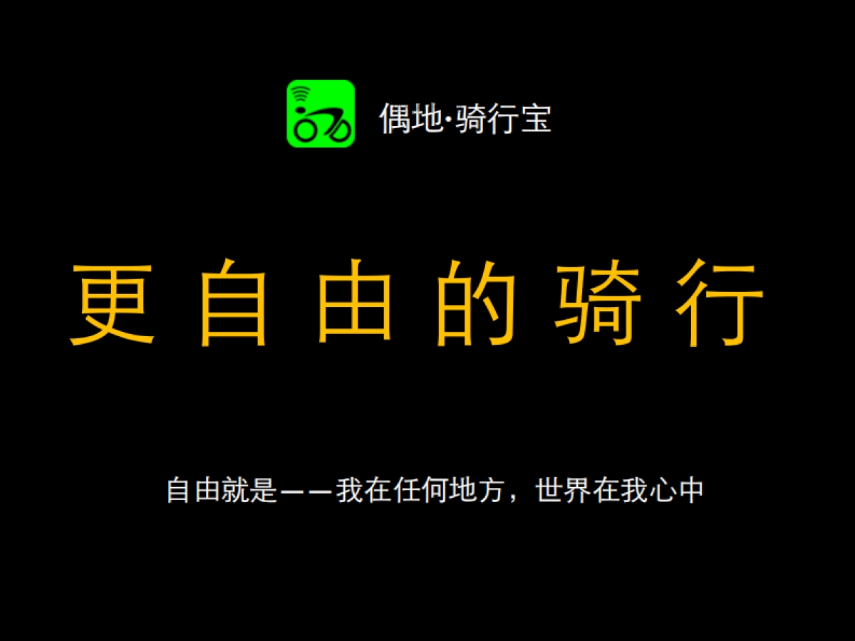 骑行宝BP-更 ⾃自 由 的 骑 ⾏行_第1页