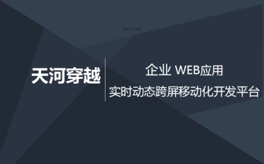 企业+Web应用实时动态跨屏移动化开发平台商业计划书.商业计划书