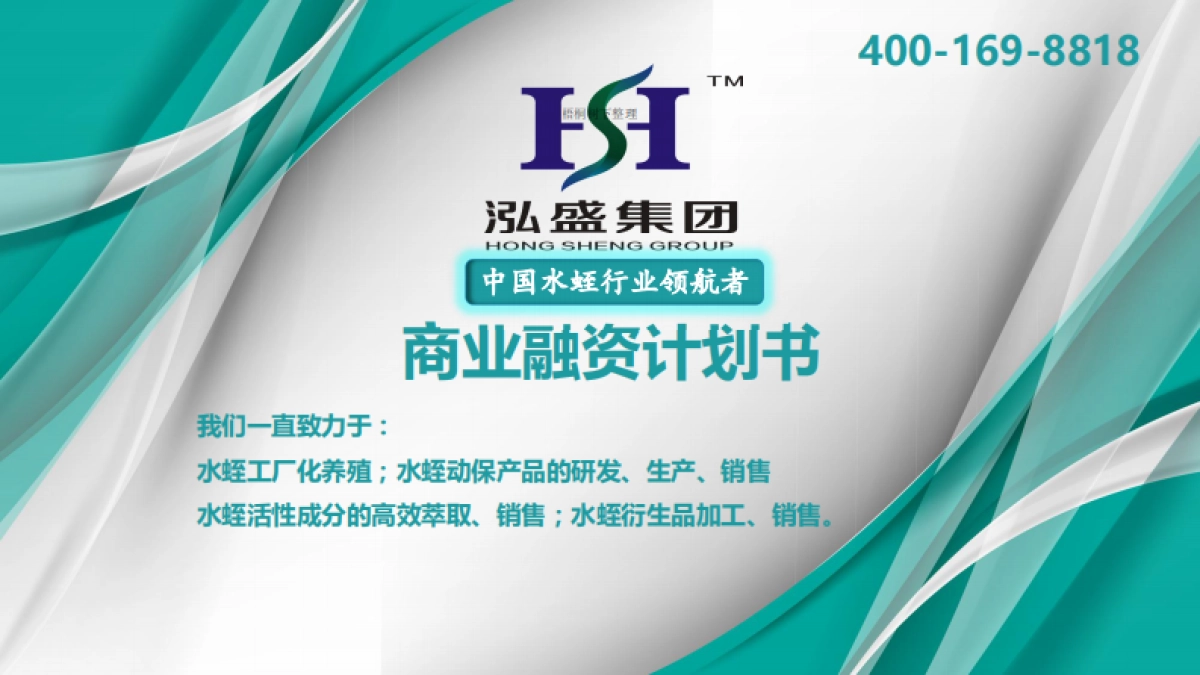 泓盛集团工厂化商业计划书_第1页