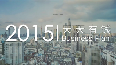 互联网+金融白领投资理财商业计划书