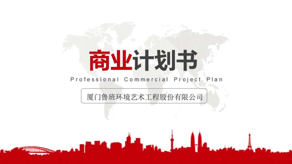 互联网美学服务--鲁班艺术.商业计划书_第1页