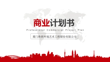 互联网美学服务--鲁班艺术.商业计划书