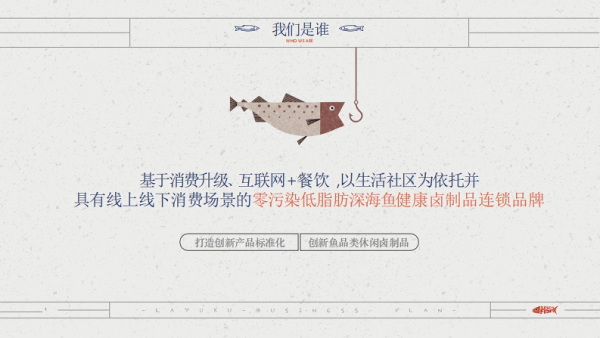 互联网深海鱼的结合--辣鱼酷_商业计划书_第2页