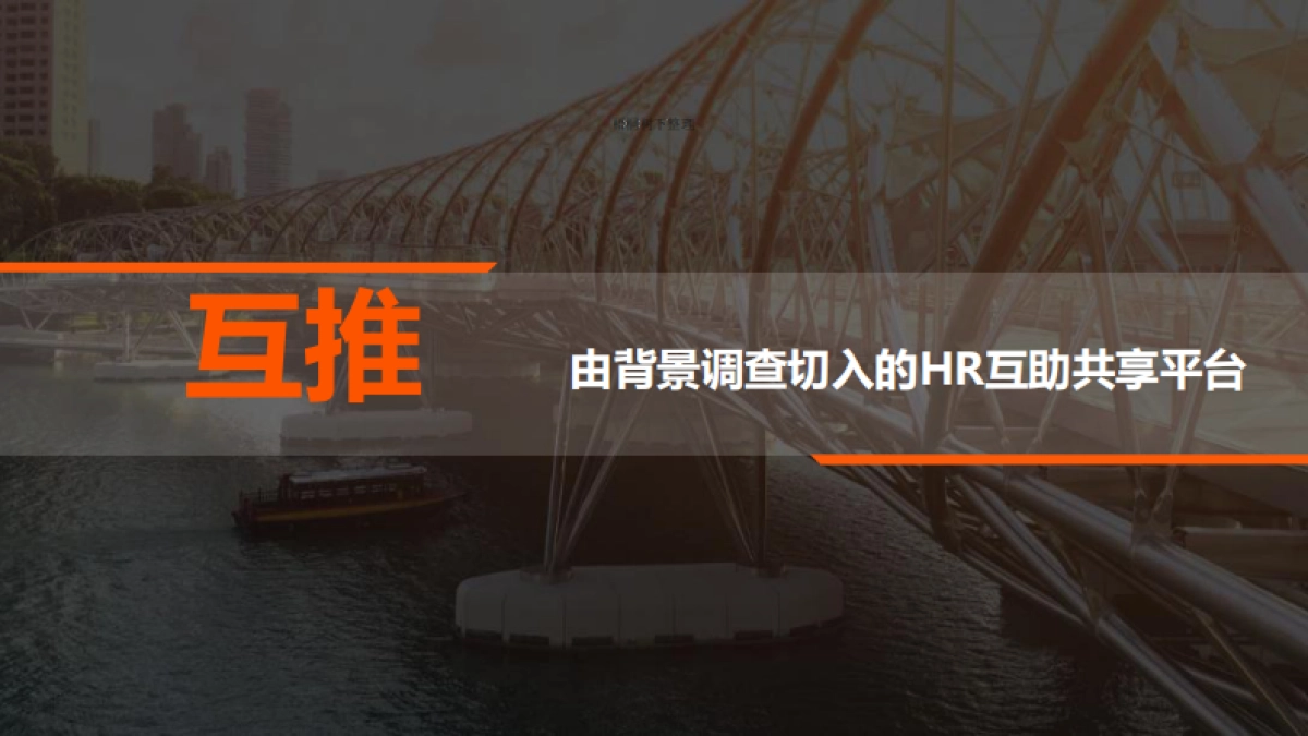 互推HR互助共享平台 商业计划书_第1页