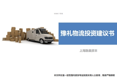 华坤建和阖众物流基金.商业计划书