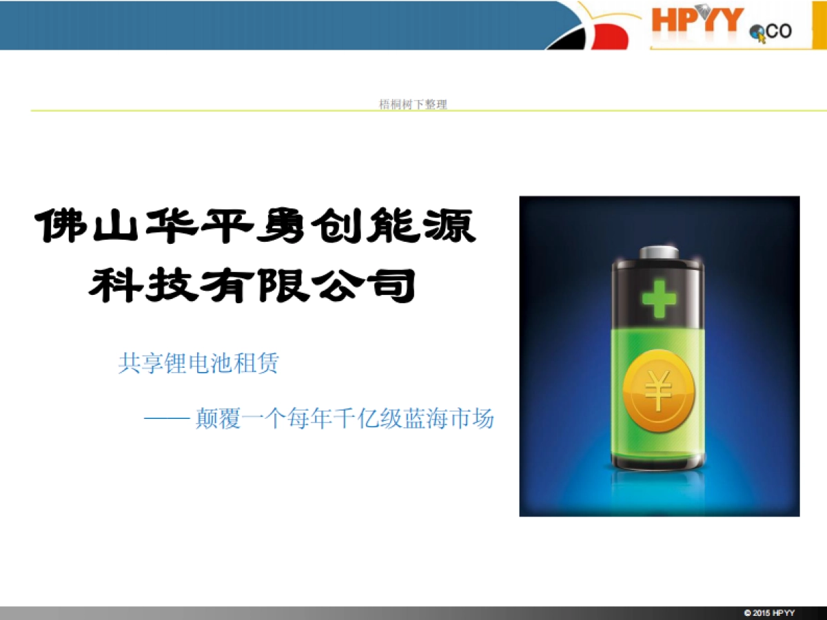 华平勇创 共享锂电池租赁 商业计划书_第1页