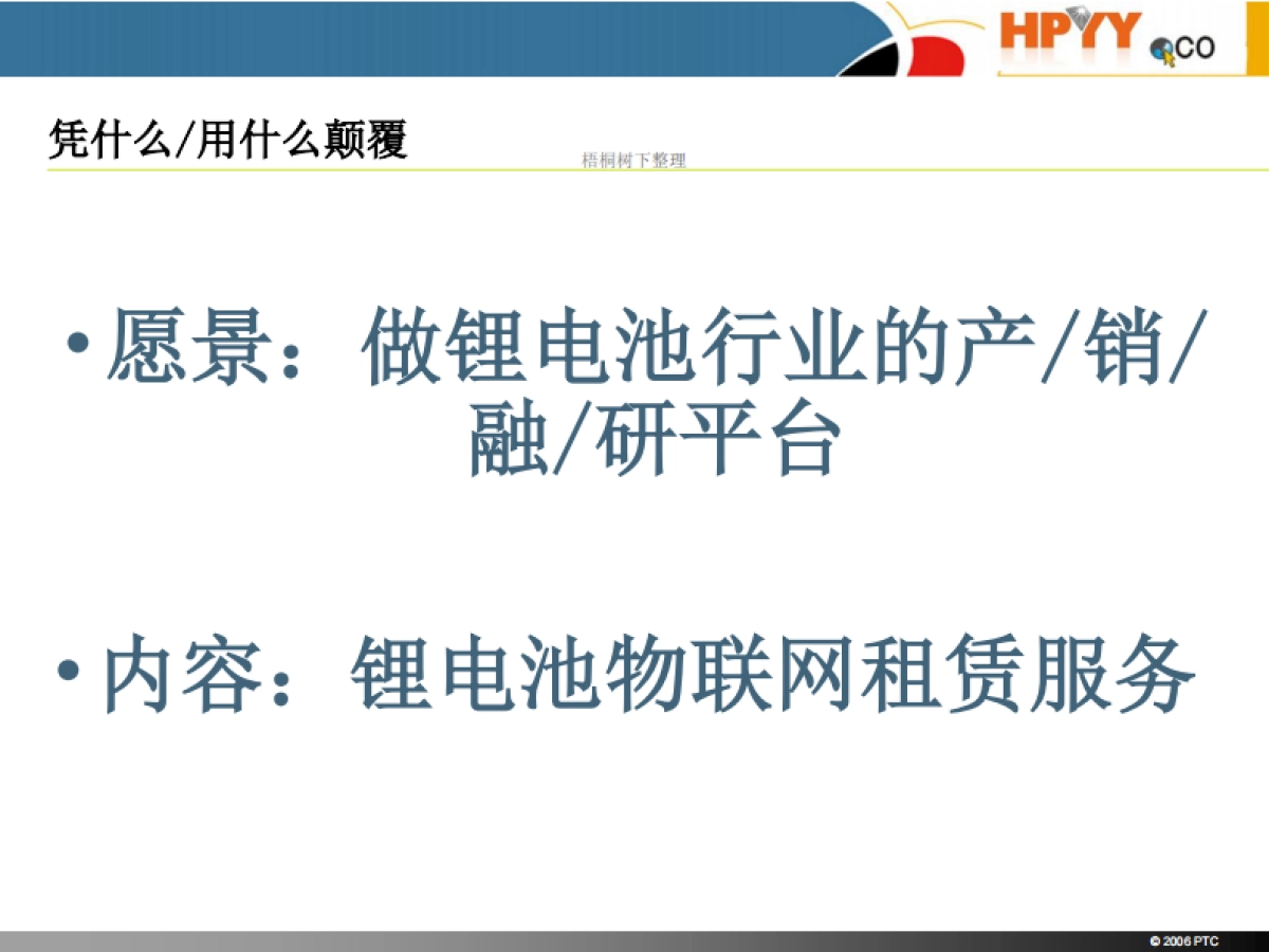 华平勇创 共享锂电池租赁 商业计划书_第2页