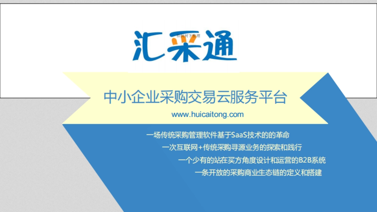 汇采通商业计划书_第1页