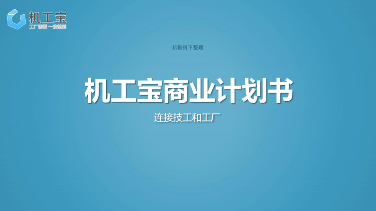 机工宝商业计划_第1页
