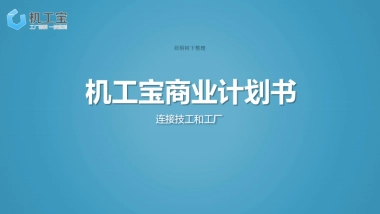 机工宝商业计划