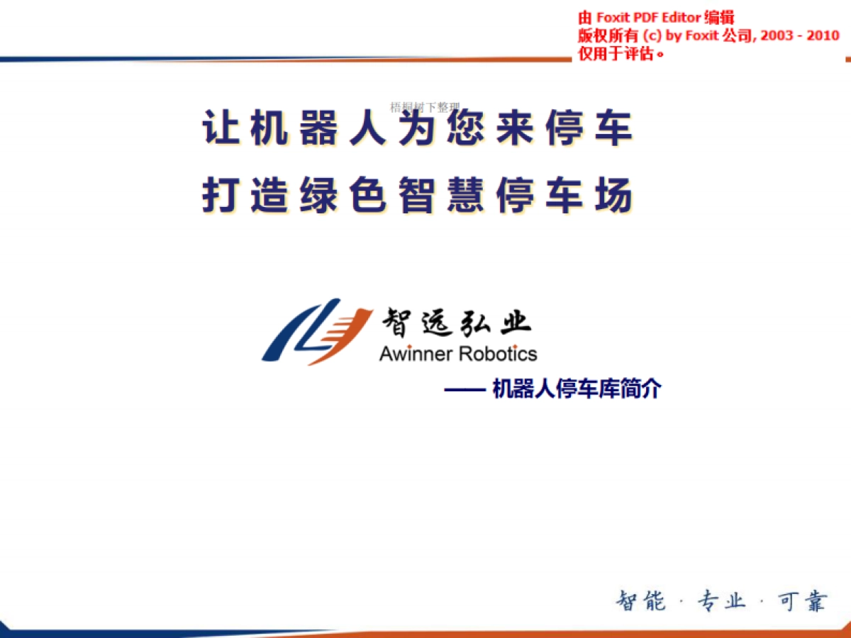 机器人车库  商业计划书_第1页