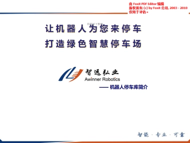 机器人车库  商业计划书