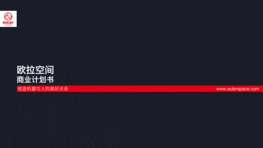 机器人系统平台商业计划书