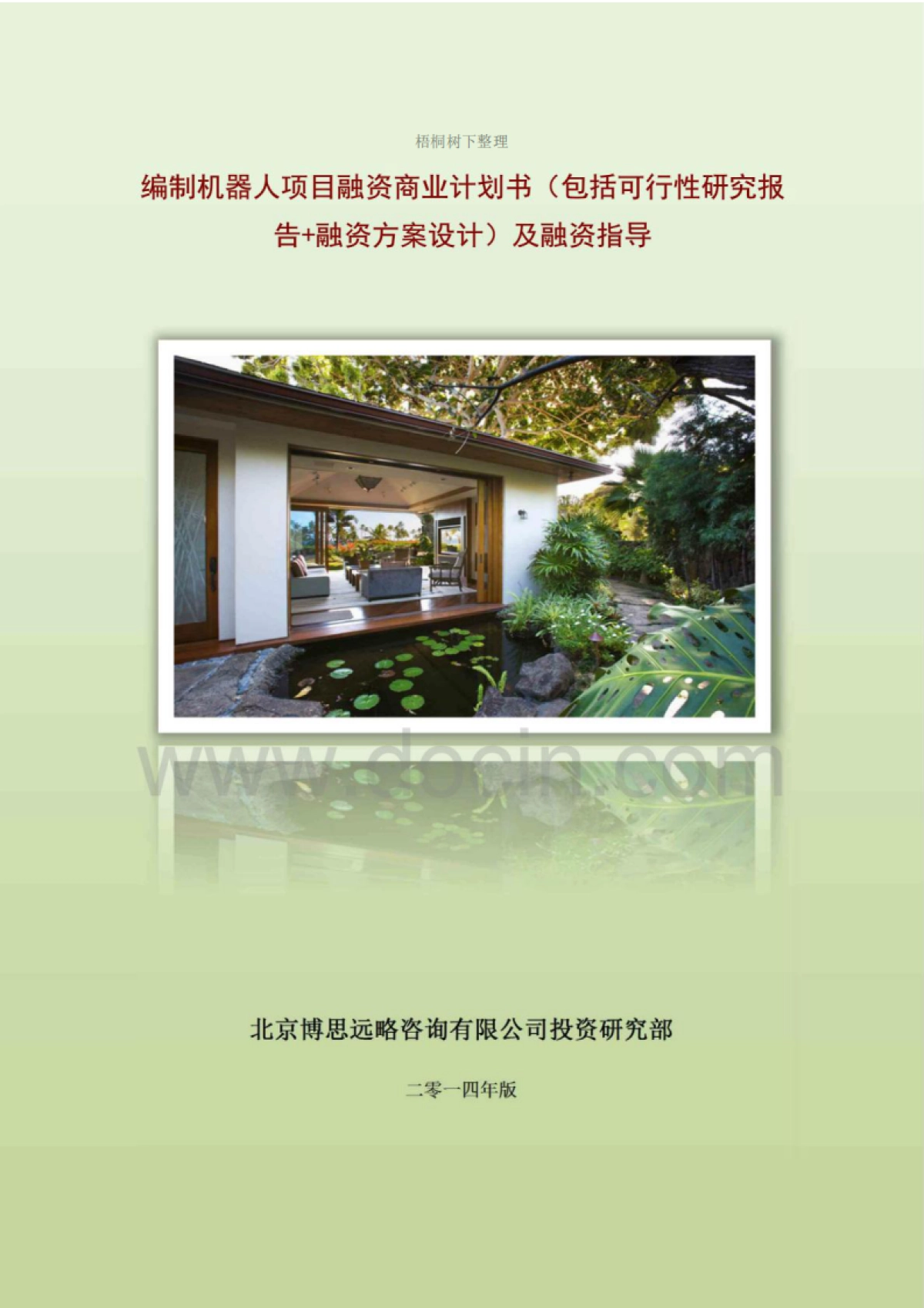 机器人项目融资商业计划书及融资指导_第1页