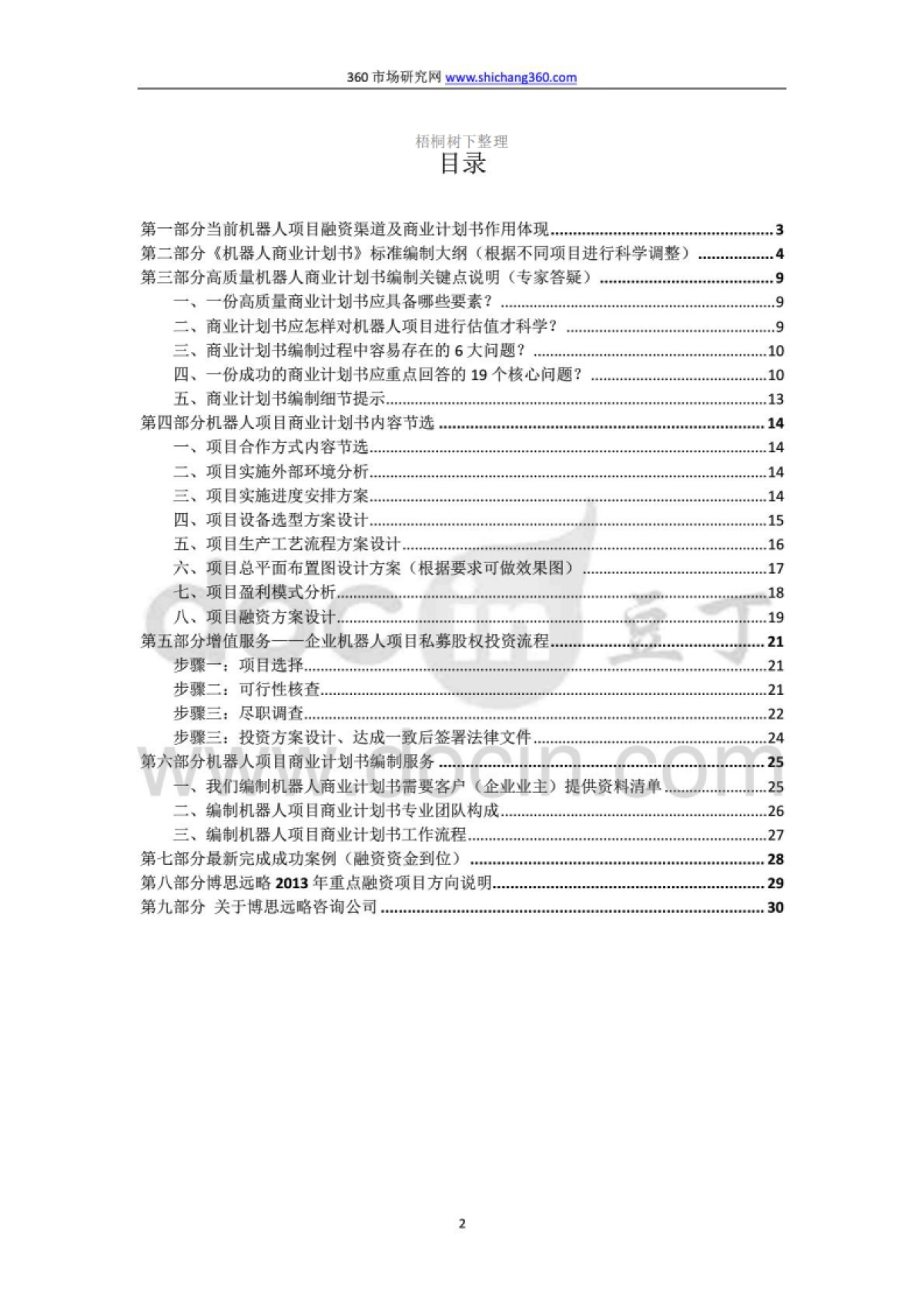 机器人项目融资商业计划书及融资指导_第2页