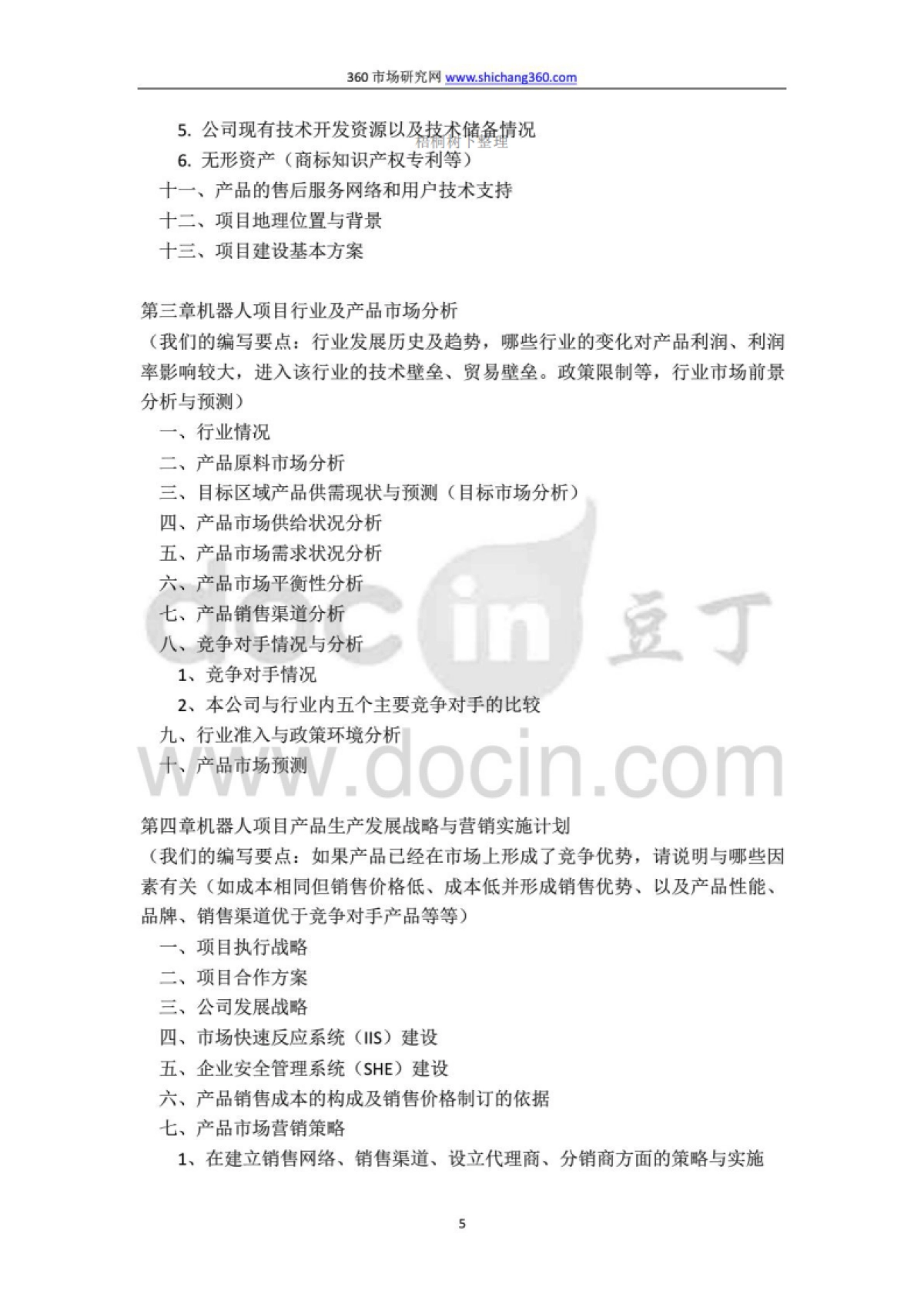 机器人项目融资商业计划书及融资指导_第5页