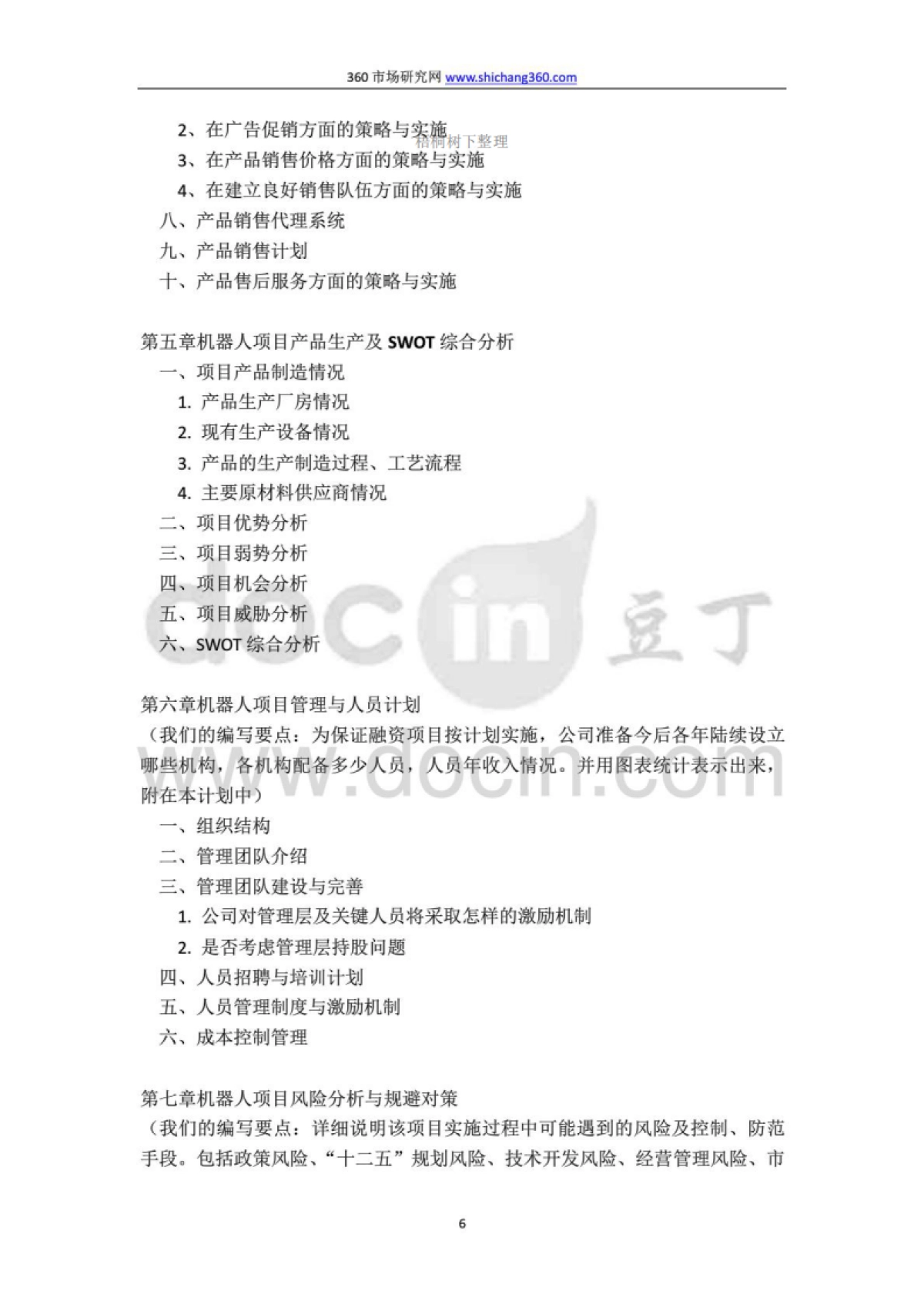 机器人项目融资商业计划书及融资指导_第6页