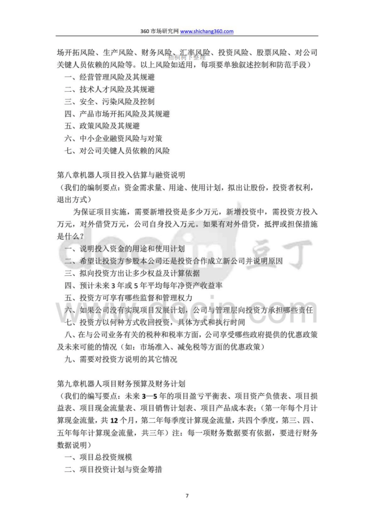 机器人项目融资商业计划书及融资指导_第7页