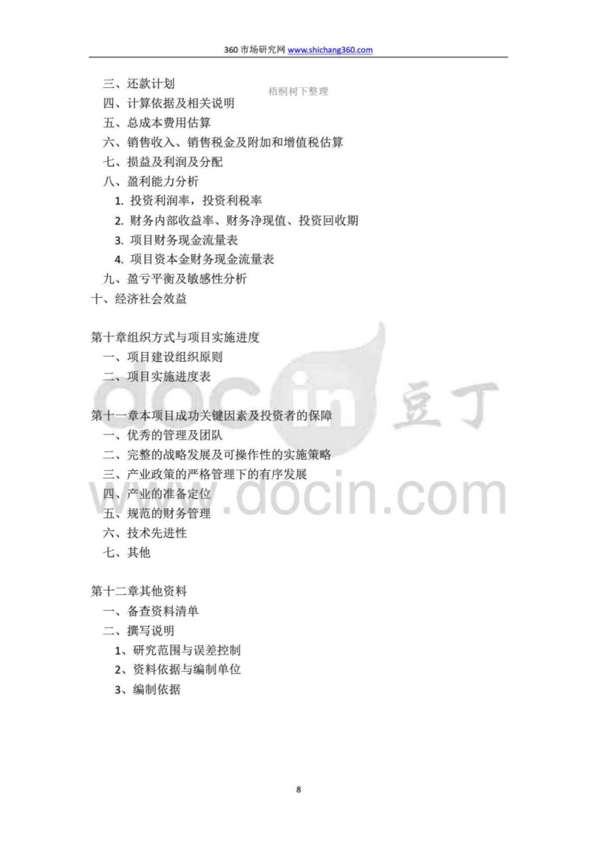 机器人项目融资商业计划书及融资指导_第8页