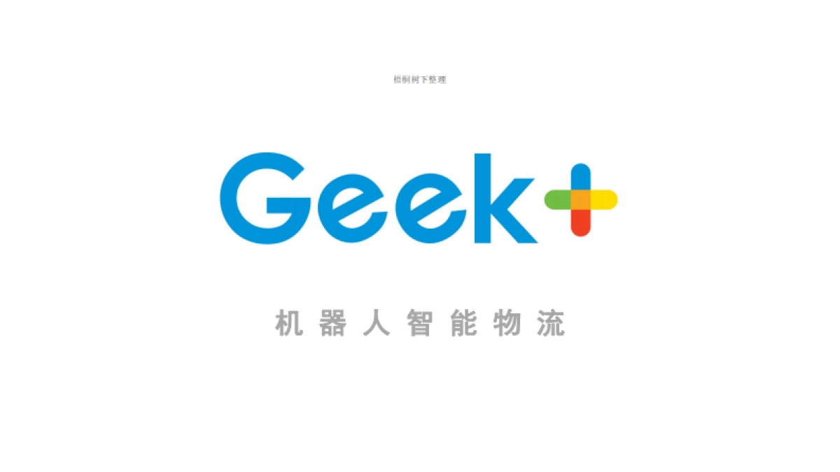 机器人智能仓储拣选系统商业计划书_第1页