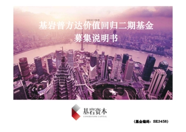 基岩普方达价值回归二期基金募集.商业计划书