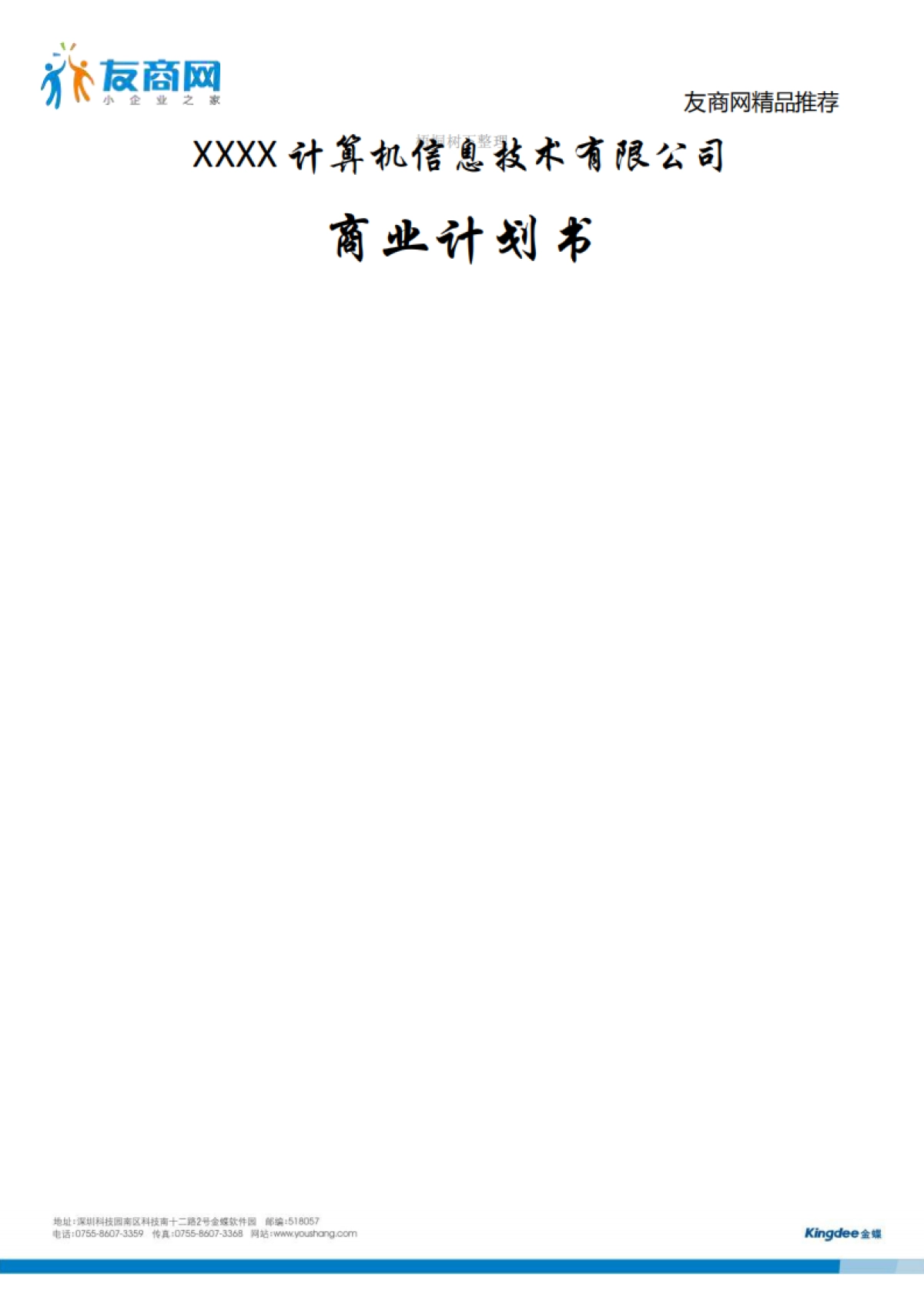 计算机公司商业计划书_第1页