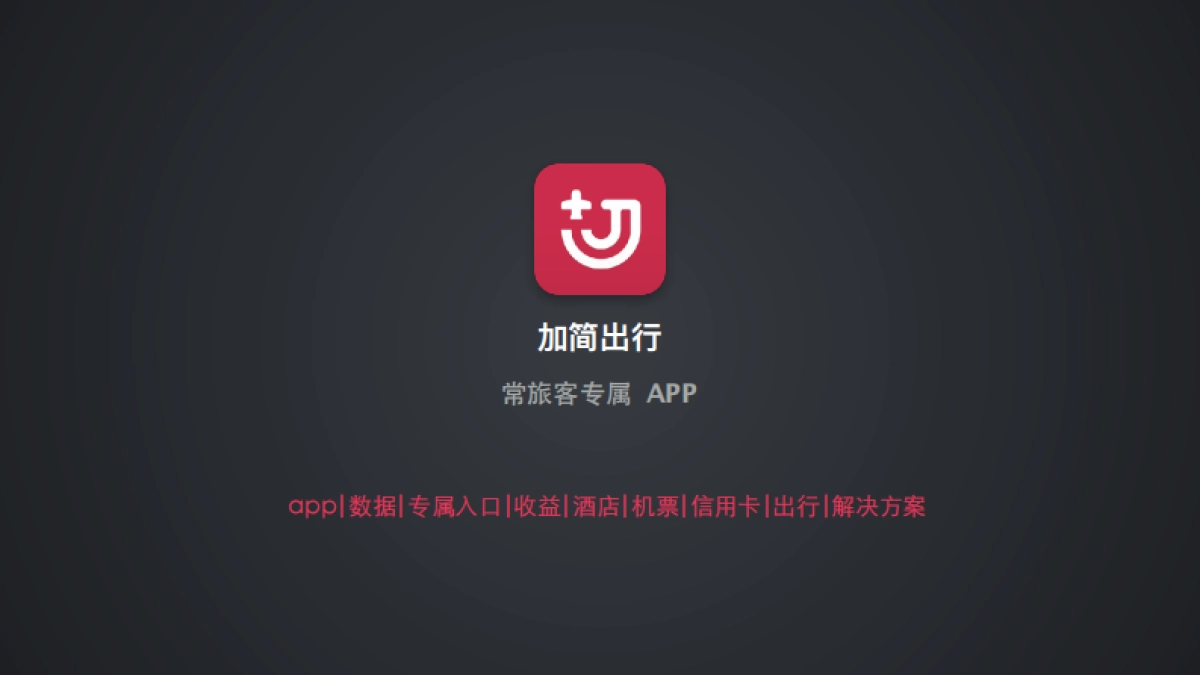 加简出行商业计划书_第1页