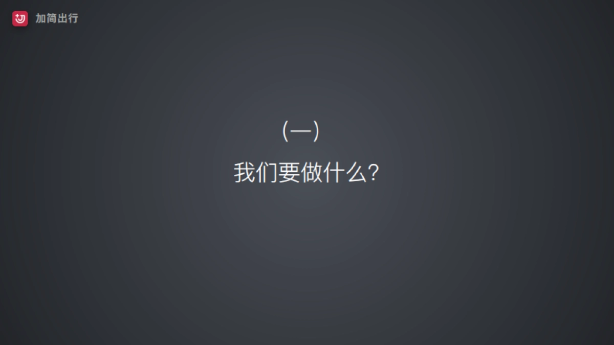 加简出行商业计划书_第2页