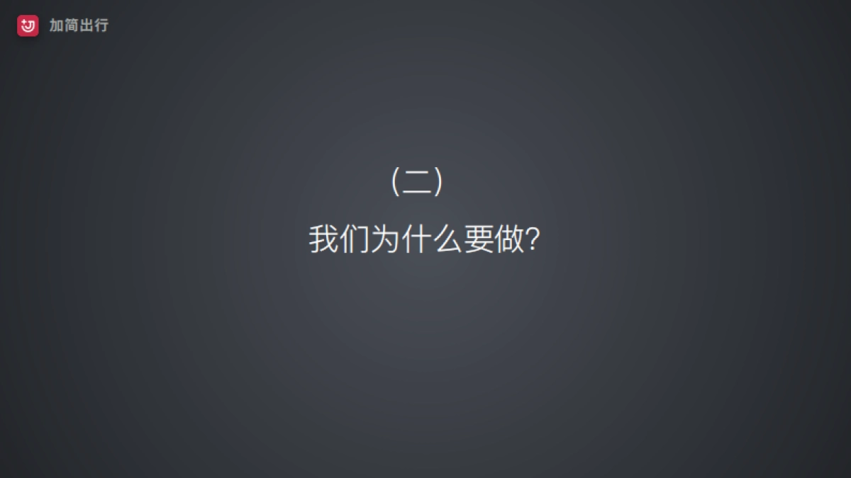 加简出行商业计划书_第4页