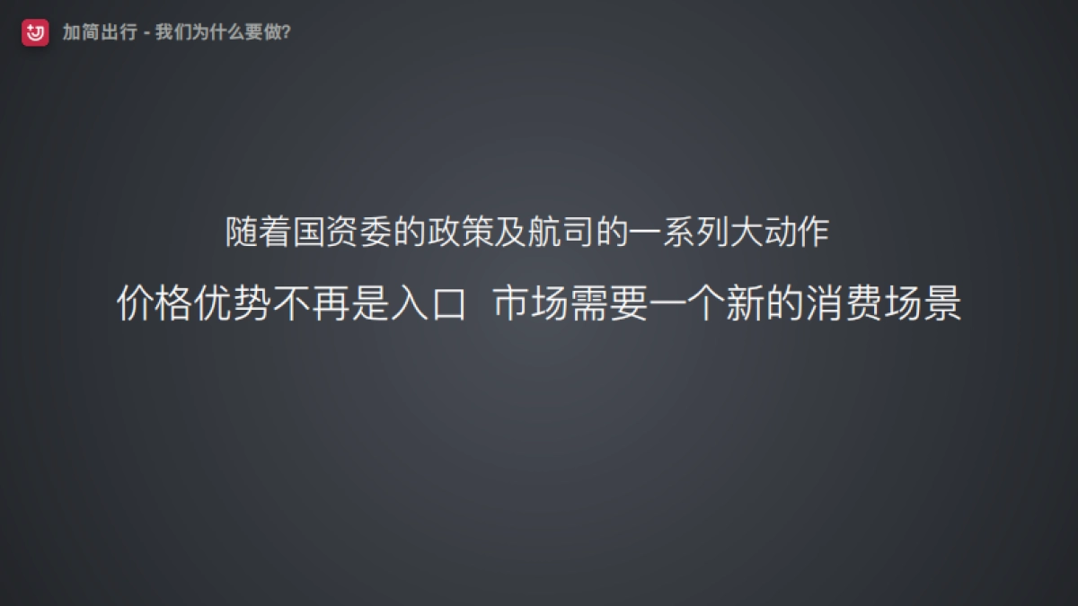 加简出行商业计划书_第5页