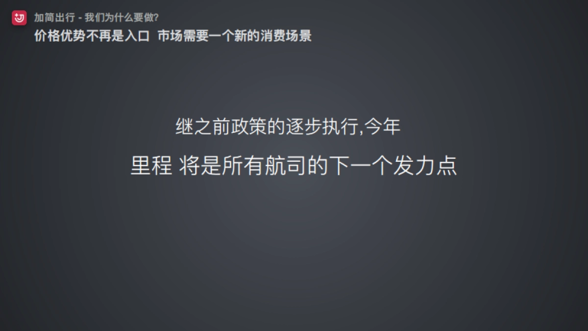 加简出行商业计划书_第7页