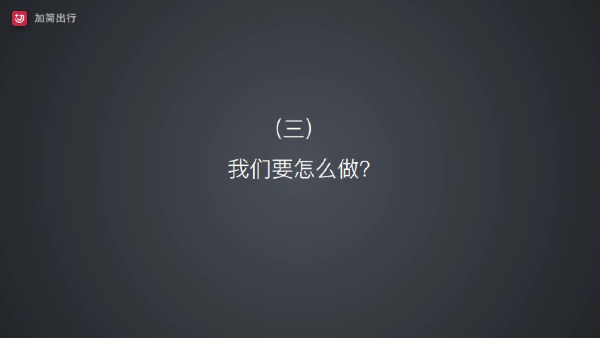 加简出行商业计划书_第9页