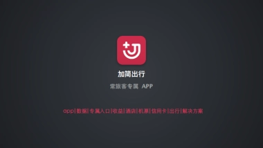 加简出行商业计划书