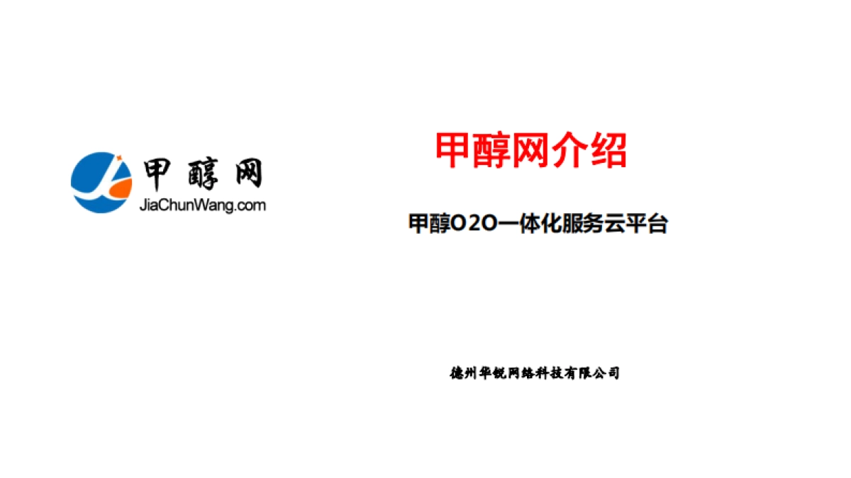 甲醇O2O一体化服务云平台.商业计划书_第1页