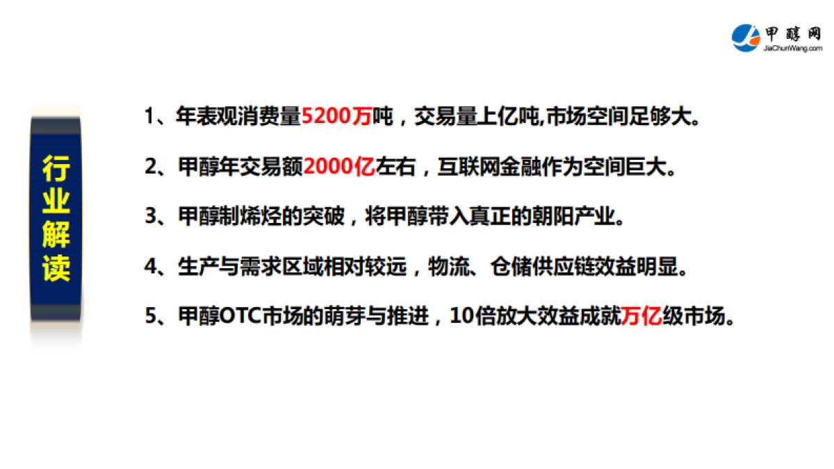 甲醇O2O一体化服务云平台.商业计划书_第5页