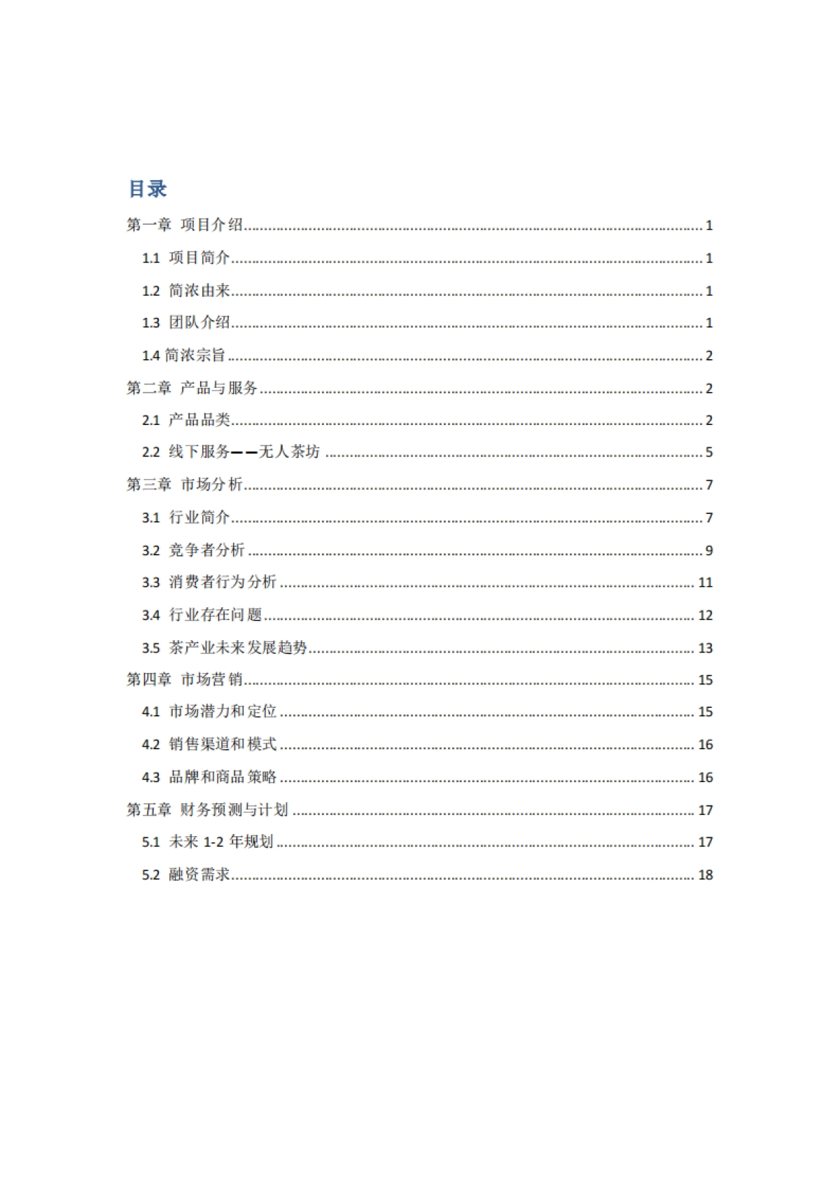 简浓商业计划书_第2页