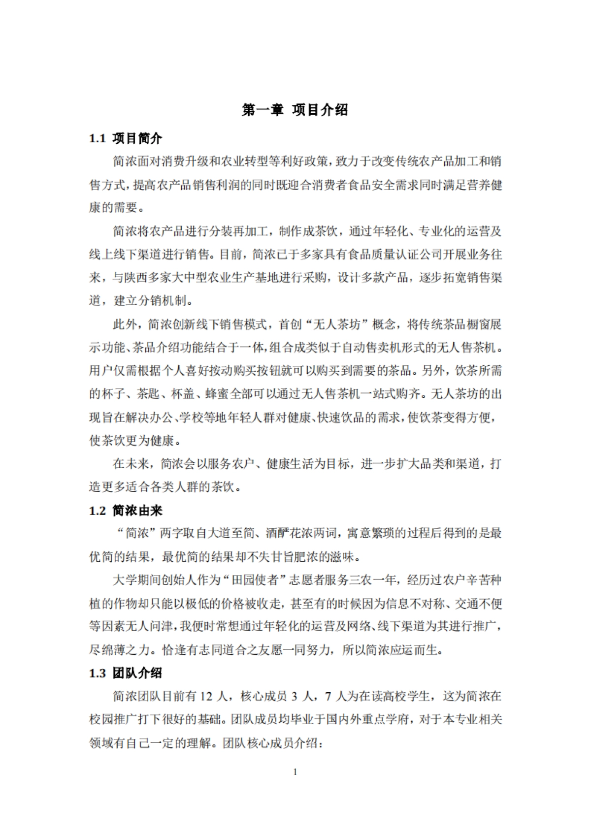 简浓商业计划书_第3页