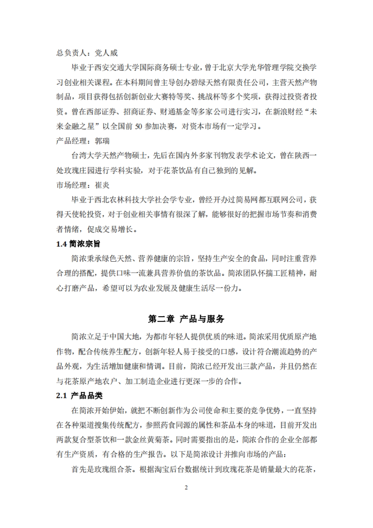 简浓商业计划书_第4页