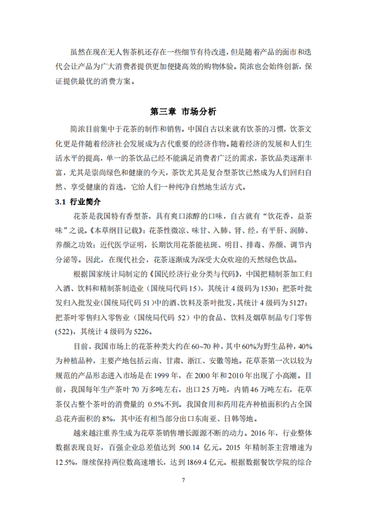 简浓商业计划书_第9页