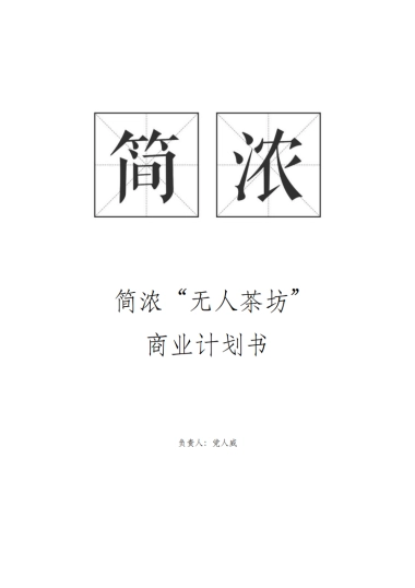 简浓商业计划书
