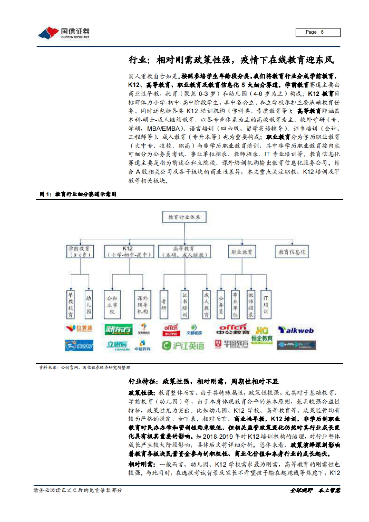 教育在线流量井喷，商业模式加速进化-国信证券_第6页